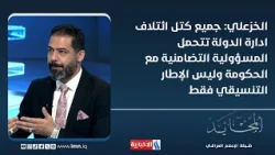 Karam al-Khazali: The blocs of the State Administration Coalition bear collective responsibility ...