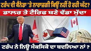 ਟਰੰਪ ਦੀ ਕੈਨੇਡਾ ’ਤੇ ਨਾਰਾਜ਼ਗੀ ਕਿਉਂ ਨਹੀਂ ਹੋ ਰਹੀ ਘੱਟ?