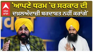 'ਆਪਣੇ ਧਰਮ 'ਚ ਸਰਕਾਰ ਦੀ ਦਖ਼ਲਅੰਦਾਜ਼ੀ ਬਰਦਾਸ਼ਤ ਨਹੀਂ ਕਰਾਂਗੇ' Sri Akal Takht | Jathedar Gagajj