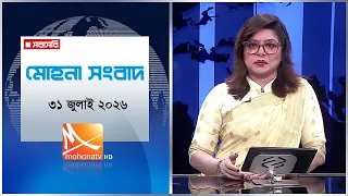 মোহনা সংবাদ | তারিখ: ৩১ জুলাই ২০২৬ | Mohona TV