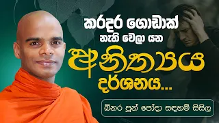 කරදර ගොඩාක් නැති වෙලා යන අනිත්‍යය දර්ශනය | බිනර පුන් පොහෝ දා සදහම් සිසිල