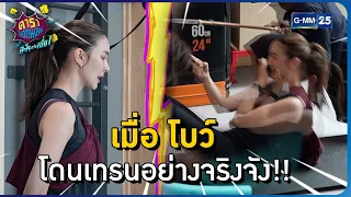 เมื่อ โบว์  โดนเทรนอย่างจริงจัง!! l HIGHLIGHT ดาราล้อกันเล่นอะไรครับเนี่ย!!EP.30 | GMM25