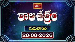 కాలచక్రం | Today Kalachakram | 20th August 2026 | Daily Horoscope & Predictions | Bhakthi TV