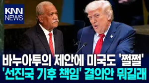 기후를 선진국이 책임진다? 트럼프가 저지 실패한 결의안의 정체 / KNN