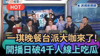 【Trending News】Taiwanese heavyweights gather! "Dinner with Chi" premiere sees over 4,000 viewers ...