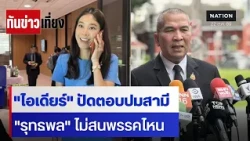 "ไอเดียร์"ปัดตอบปมสามี "รุทธพล"ไม่สนพรรคไหน | ทันข่าวเที่ยง | 22 ต.ค. 69 | NationTV22