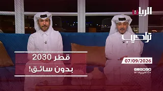 برنامج تراحيب - 07-09-2026