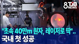 "Pinning down atoms moving at 400,000m/s with lasers".. A first in Korea｜ TJB Daejeon·Sejong·Chun...