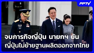 PM Concludes Japan Visit, Assures No Relocation of Production Bases from Thailand | Evening News ...