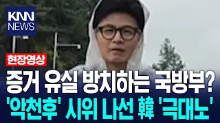 Defense Ministry letting evidence wash away? Han Dong-hoon stages 'inclement weather' protest in ...