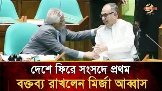 Mirza Abbas speaks in Parliament for the first time after returning home | Parliament | | Bangla TV