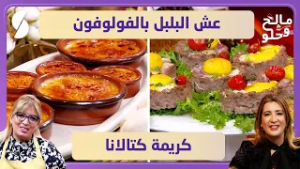 عش البلبل بالفولوفون - كريمة كتالانا - مالح و لحو