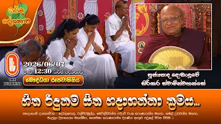 හිත රිදුනම සිත හදාගන්නා ක්‍රමය... | Ven Dodanduwe Sirikara Thero | 2026-06-07 | 12:30PM