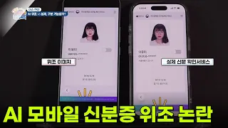 [이슈 현장] AI 모바일 신분증 위조 논란?! [생방송 굿모닝 대한민국] | KBS 260710 방송