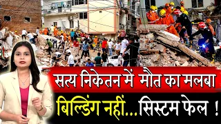 दिल्ली में बिल्डिंग हादसे का सच! आखिर जिम्मेदार कौन ?
