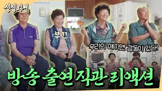 내 방송 탔데이~ 마을 사람들과 같이 보는 우리 동네 이야기! ⎪싱싱외전 ep4.