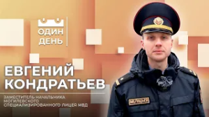 Один день в Могилевском специализированном лицее МВД | Евгений Кондратьев