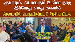 ரூபாயும் டொலரும் உள்ள நாடு இப்போது எமது கையில் - பிமல் பெருமிதம்