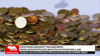 Επιστροφή ενοικίου : Ποιοι θα πάρουν έως και 1600 ευρώ τον Νοέμβριο