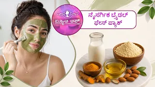 ನೈಸರ್ಗಿಕ ಬ್ರೈಡಲ್ ಫೇಸ್ ಪ್ಯಾಕ್ | Beauty Tips - Natural Bridal Face Pack | Saral Jeevan