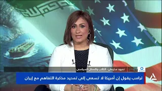نمرود سليمان : قرارات ترامب تهديدية ويختلف عن الرؤساء السابقين ويتبع سياسة الغموض الاستراتيجى