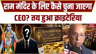 Ram Mandir Trust CEO: '20 साल का अनुभव और मैनेजमेंट…' राम मंदिर के सीईओ के लिए क्या-क्या योग्यताएं?