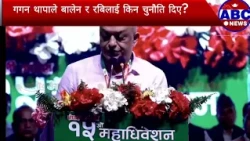 ‘डेमोक्रेसी र डेलिभरीको पुल’ बन्छ कांग्रेस : गगन थापा #nepalicongress