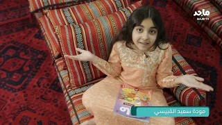 لنرى مغامرة مودة في معرض أبوظبي الدولي للكتاب 📚✨