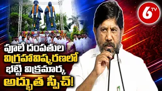 Deputy CM Bhatti Vikramarka: పూలే దంపతుల విగ్రహావిష్కరణలో భట్టి విక్రమార్క అద్భుత స్పీచ్! | 6TV