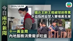 今日兩岸新聞重點：十一黃金周內地服務消費需求旺盛　分析指長遠須靠穩定居民收入促消費意願｜國乒主帥王皓被球迷辱罵　中國乒協指將設禁入賽場黑名單｜無綫新聞｜TVB News｜2026/10/08