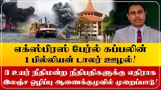 எக்ஸ்பிரஸ் பேர்ல் கப்பலின் 1 பில்லியன் டாலர் ஊழல்! 3 உயர் நீதிமன்ற நீதிபதிகளுக்கு எதிராக முறைப்பாடு!