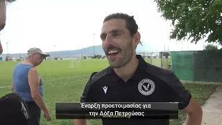 Δόξα Πετρούσας: Ξεκίνησε την προετοιμασία της για τη νέα αγωνιστική χρονιά