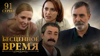 Бесценное время | 91 серия | Русский дубляж | Турецкий сериал