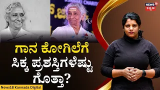 S Janaki Passed Away | ಗಾನ ಲೋಕದ ಧ್ರುವತಾರೆ ಎಸ್ ಜಾನಕಿ ವಿಧಿವಶ! | N18V