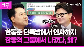 Han Dong-hoon says hi in the group chat✋😄… "Jang Dong-hyuk has left the group" Why? 👀 [StraightTalk]