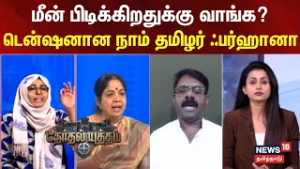 Therthal Yutham | மீன் பிடிக்கிறதுக்கு வாங்க? - டென்ஷனான நாம் தமிழர் ஃபர்ஹானா