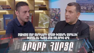 Բաքվում մեր գերիների վրայի խաչերն այրելով՝ խարան են դնում մեզ բոլորիս վրա․ «Երկրի հարցը»
