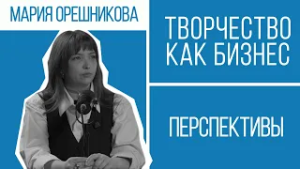 Как заработать на творчестве? Развитие креативных индустрий | Перспективы