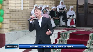 Саржал туған жерге тарту, ауылға жаңару