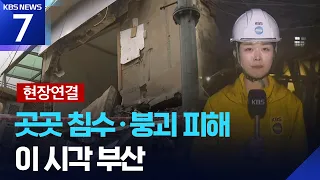 [Live Report] Heavy Downpours Hit Western Busan… Reports of Flooding and Collapses [Special Repor...