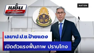 เลขาป.ป.ช.ป้ายแดง เปิดตัวแรงฟื้นภาพ ปราบโกง | เนชั่นประเด็นร้อน | NationTV22