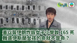 有理說得清 EP 571｜美以襲伊朗炸毀女子小學致165死　她們的命不是命？｜屈穎妍