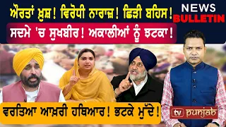 ਵਰਤਿਆ ਆਖ਼ਰੀ ਹਥਿਆਰ! ਭਟਕੇ ਅਸਲ ਮੁੱਦੇ! ਸਦਮੇ 'ਚ ਸੁਖਬੀਰ!  |  Punjabi News