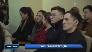 «Жастар және Конституция»