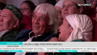 Сөз бен сазды үйлестірген өнер иесі