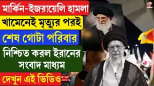 Khamenei | খামেনেই মৃ/ত্যু/র পরই শেষ গোটা পরিবার, নিশ্চিত করল ইরানের সংবাদ মাধ্যম