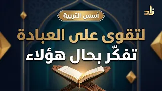 لتقوى على العبادة تفكّر بحال هؤلاء || د. خالد بن أحمد السعدي