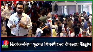 এসএসসির ফলাফলে উচ্ছ্বসিত ভিকারুননিসার শিক্ষার্থীরা | Banglavision News