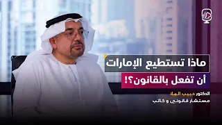 بودكاست مرايا -  الدكتور/  حبيب الملا