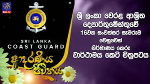 ශ්‍රී ලංකා වෙරළ ආශ්‍රිත දෙපාර්තුමේන්තුවේ 16වන සංවත්සර සැමරුම වෙනුවෙන් නිර්මාණය කෙරූ  චිත්‍රපටය